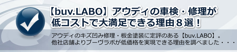 【buv.LABO】アウディの車検・修理が低コストで大満足できる理由８選！